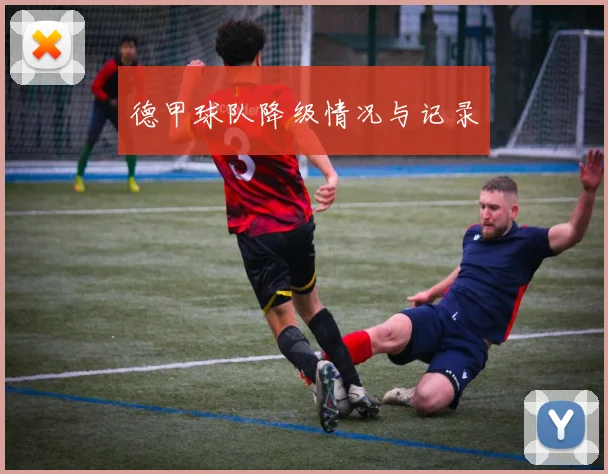 德甲球队降级情况与记录