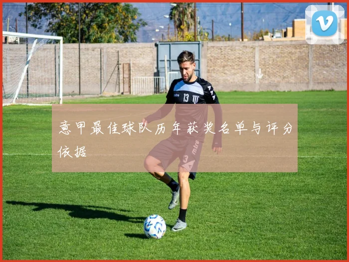 意甲最佳球队历年获奖名单与评分依据