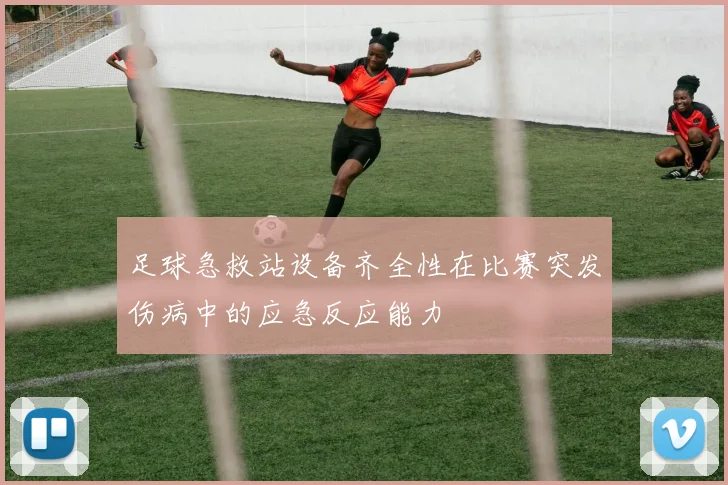 足球急救站设备齐全性在比赛突发伤病中的应急反应能力
