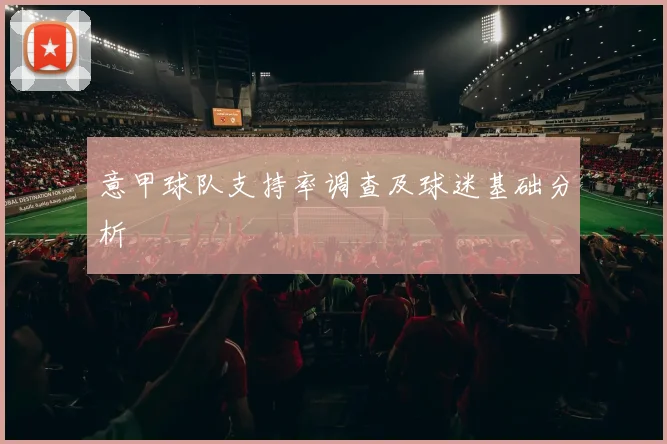 意甲球队支持率调查及球迷基础分析