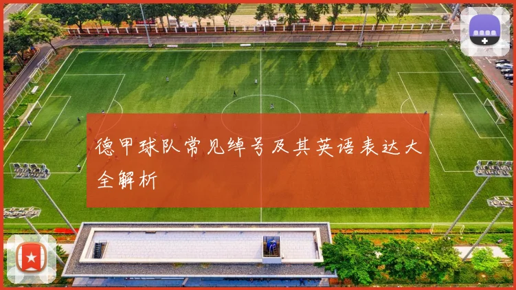 德甲球队常见绰号及其英语表达大全解析
