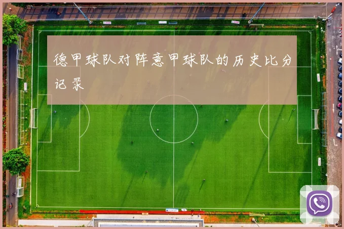 德甲球队对阵意甲球队的历史比分记录