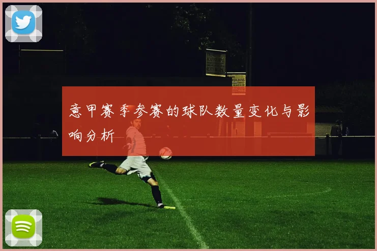 意甲赛季参赛的球队数量变化与影响分析