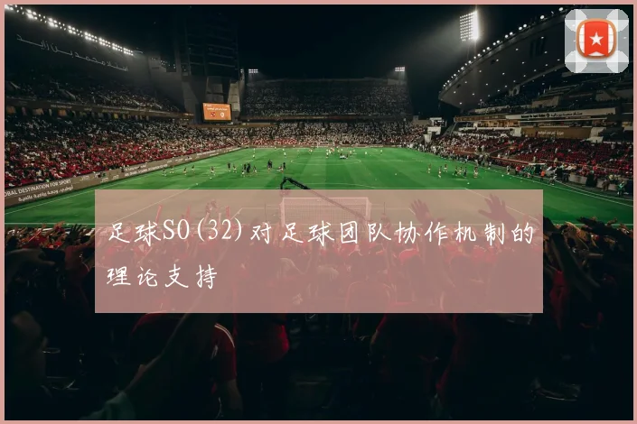 足球SO(32)对足球团队协作机制的理论支持