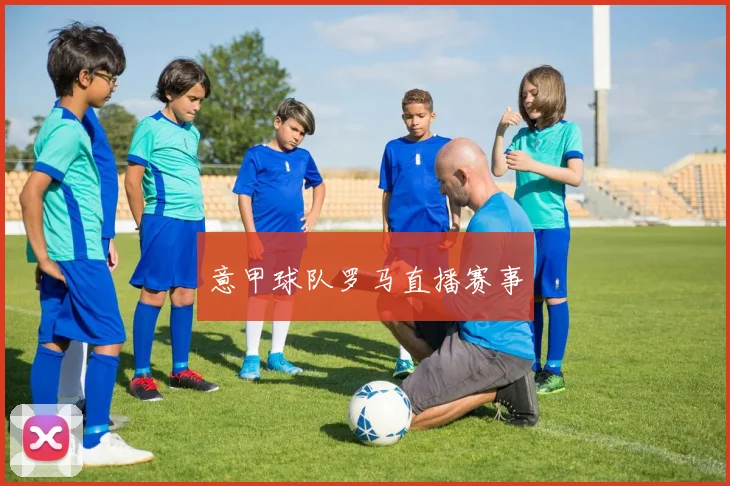 意甲球队罗马直播赛事