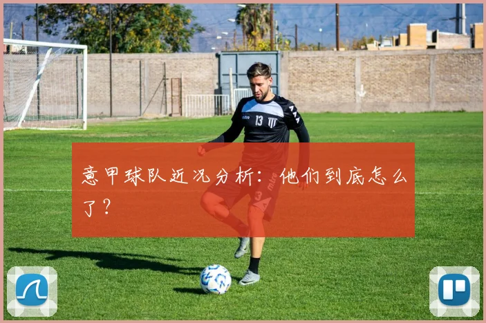 意甲球队近况分析:他们到底怎么了?